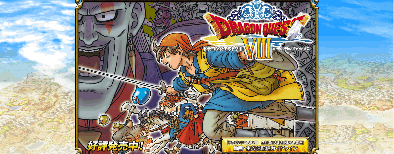 【紹介と評価】ドラゴンクエスト8 空と海と大地と呪われし姫君（3DS）
