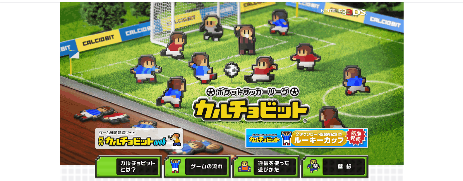 【紹介と評価】ポケットサッカーリーグ カルチョビット（3DS）