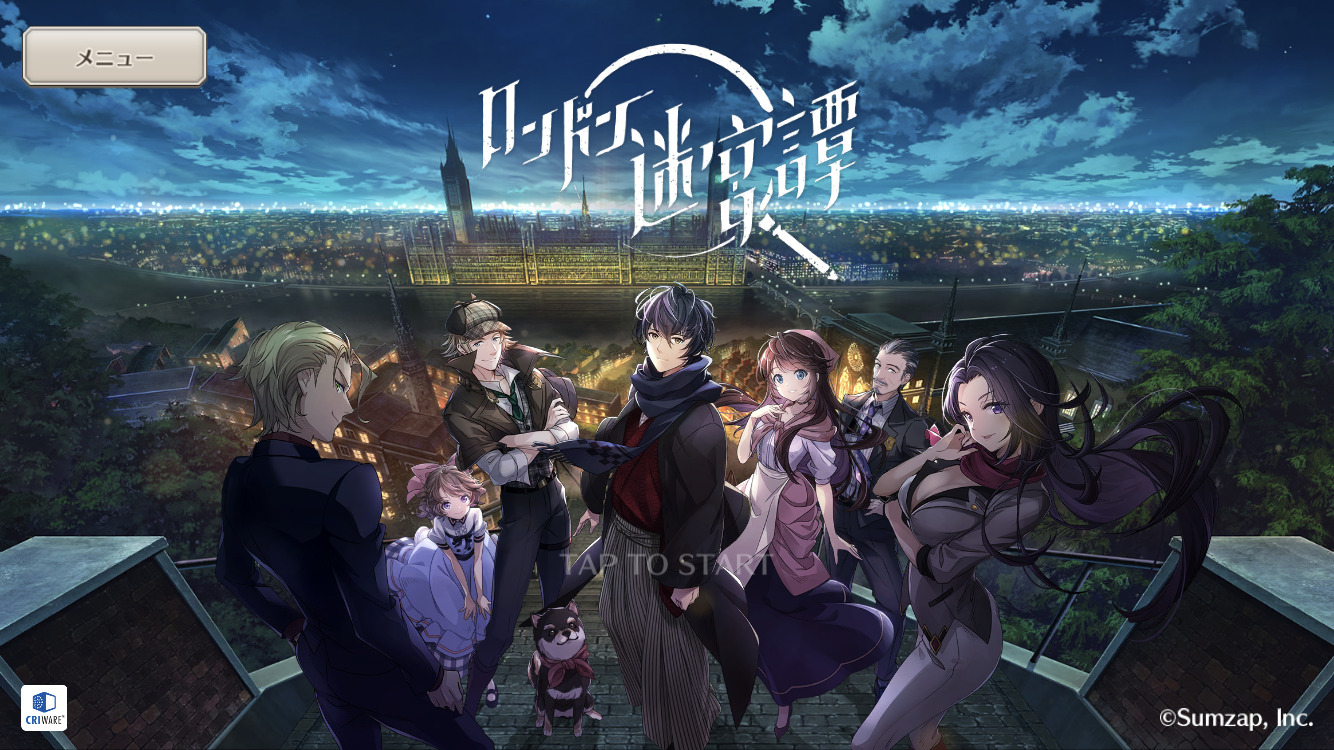 「ロンドン迷宮譚」評価＆初心者向け攻略法｜ミステリー系のゲームアプリをお探しならコレで間違いなし！ 暇つぶし