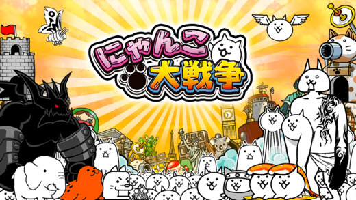 にゃんこ大戦争】ブラックマは倒し方知れば怖くない！ - にゃんこ大戦争完全攻略 今更ですが3Ds「とびだす！にゃんこ大戦争」購入！「みんなでにゃんこ大戦争」にハマリ - ゲームはいつも側にある