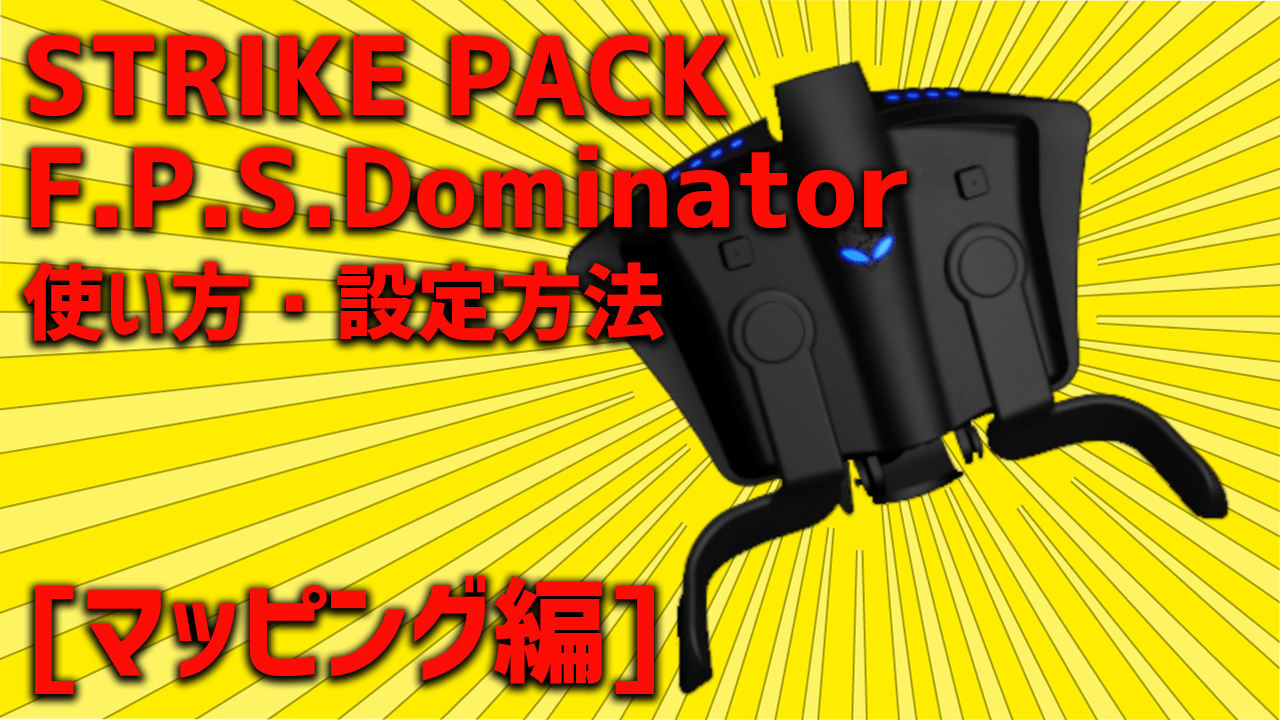 「STRIKE PACK F.P.S.Dominator」の使い方・設定方法【マッピング編】 GameColony