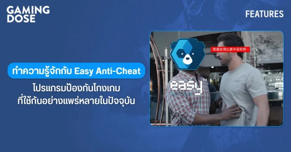 ทำความรู้จักกับ easy anti cheat