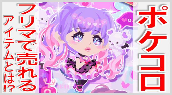 Https://Lh3.Googleusercontent.com/Proxy/Dl-Rz4O3Klhzqfnaagaer3Ilxxtcdetjq67K-Anrfgru-7Wro57X3Dxgdradzq_Nkra3N7Ccqk1Wzwcmom7Eebvvzbxbf1Xcnwmwwlv7Esw9Qpqyprv70Tdidpu9Xngqhw6Epkrjlnpnmkojm03Ec9Qwoimo6Lfseq5Zidhghx-Npmx543Umfyybet2Hydxtjfv7Wwvfcn5Zn-Zdzoz5Pro-5X95Y4Au4Jojqyy4Plm2Q1Nvxzpejkabyrymvzbx6Qp52Ygx97Wiaotwlgvibwohwkxowhyzyjr-Ntffqfot1Npigarkqz_Yllnmt7Zrwp1N2Hs2-Ratj4Qsg7Px7Wi ポケコロのフリマで売れるアイテムはどんなもの！？ | 無課金でGo！