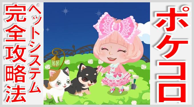 Yoshiko@🐰🍬🍭 On Twitter: "１つ目のお部屋は自宅でお気に入りアイテムを飾る部屋 ２つ目のお部屋は季節のものや綺麗な壁紙やインテリアを楽しむお部屋でメイン設定 いいね〜♡ ２つ目のお部屋グッジョブ過ぎる運営さん♡ #ポケコロ Https://T.co/Ginke4Xw6J" / Twitter ポケコロのペットの芸の覚えさせ方は？ | 無課金でGo！