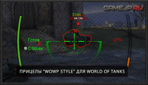 Прицелы \”WOWP Style\” для World of Tanks 1.14