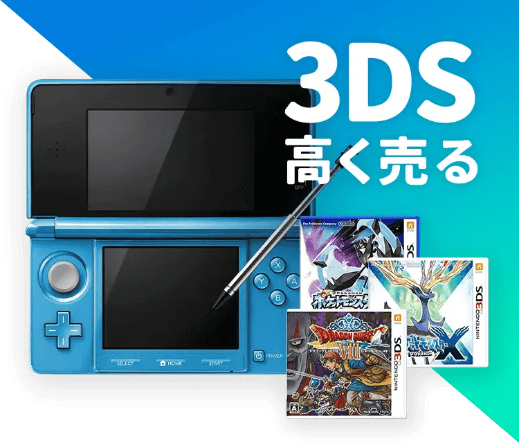 ニンテンドー3DSの宅配買取｜ゲームの宅配買取ならゲーム王国