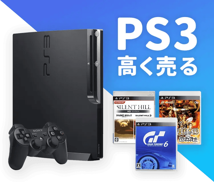 PS3（プレイステーション3）を高く売るならネット宅配買取サービス「ゲーム王国」