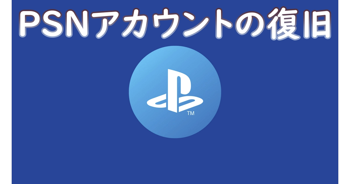 サインインID（メールアドレス）とパスワードが不明のPSNアカウントを復旧してもらいました gamerkitz
