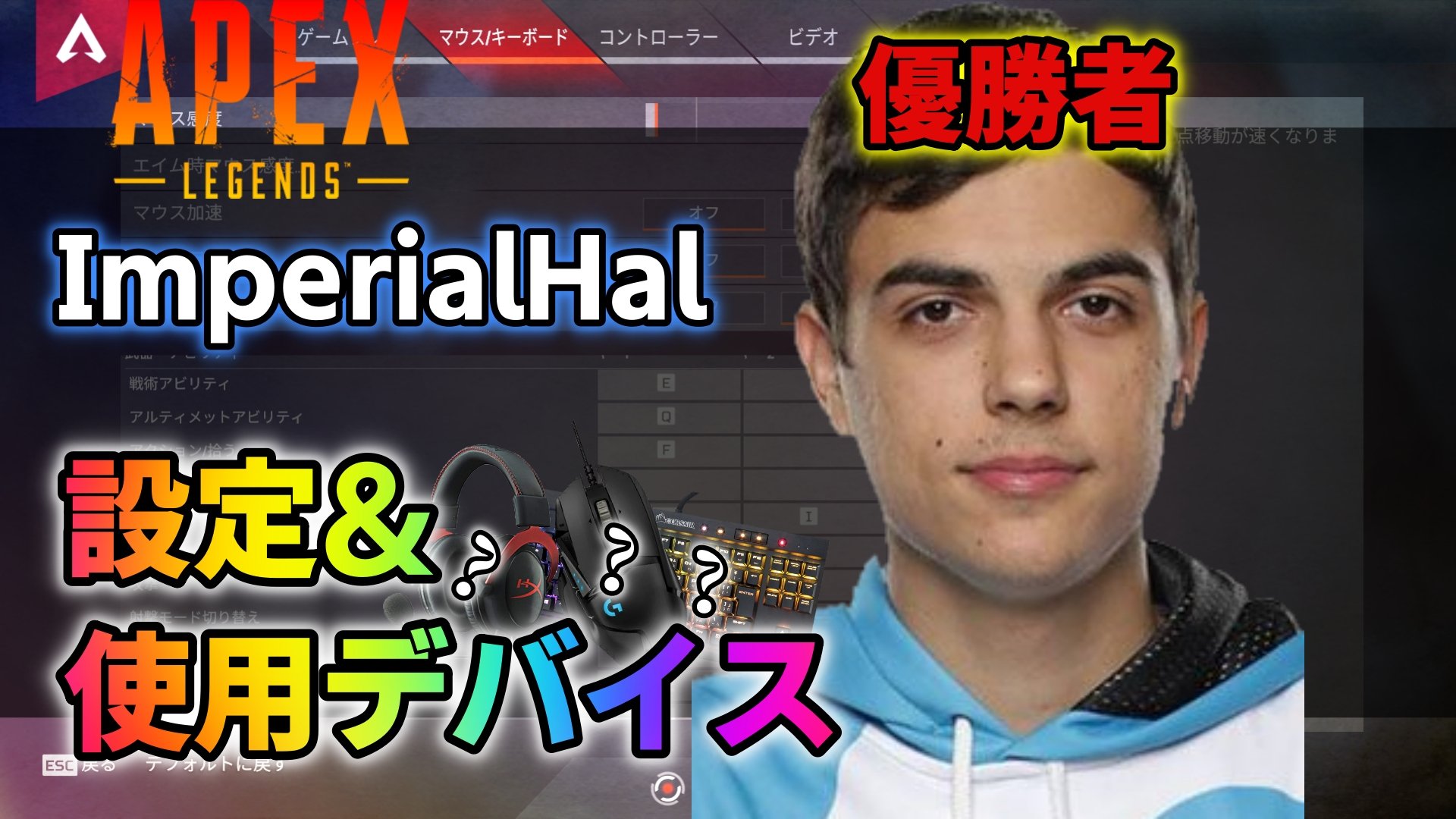 Apex Legends Imperialhalの設定 使用デバイス マウス感度やキー配置まとめ 優勝者 プロデバ
