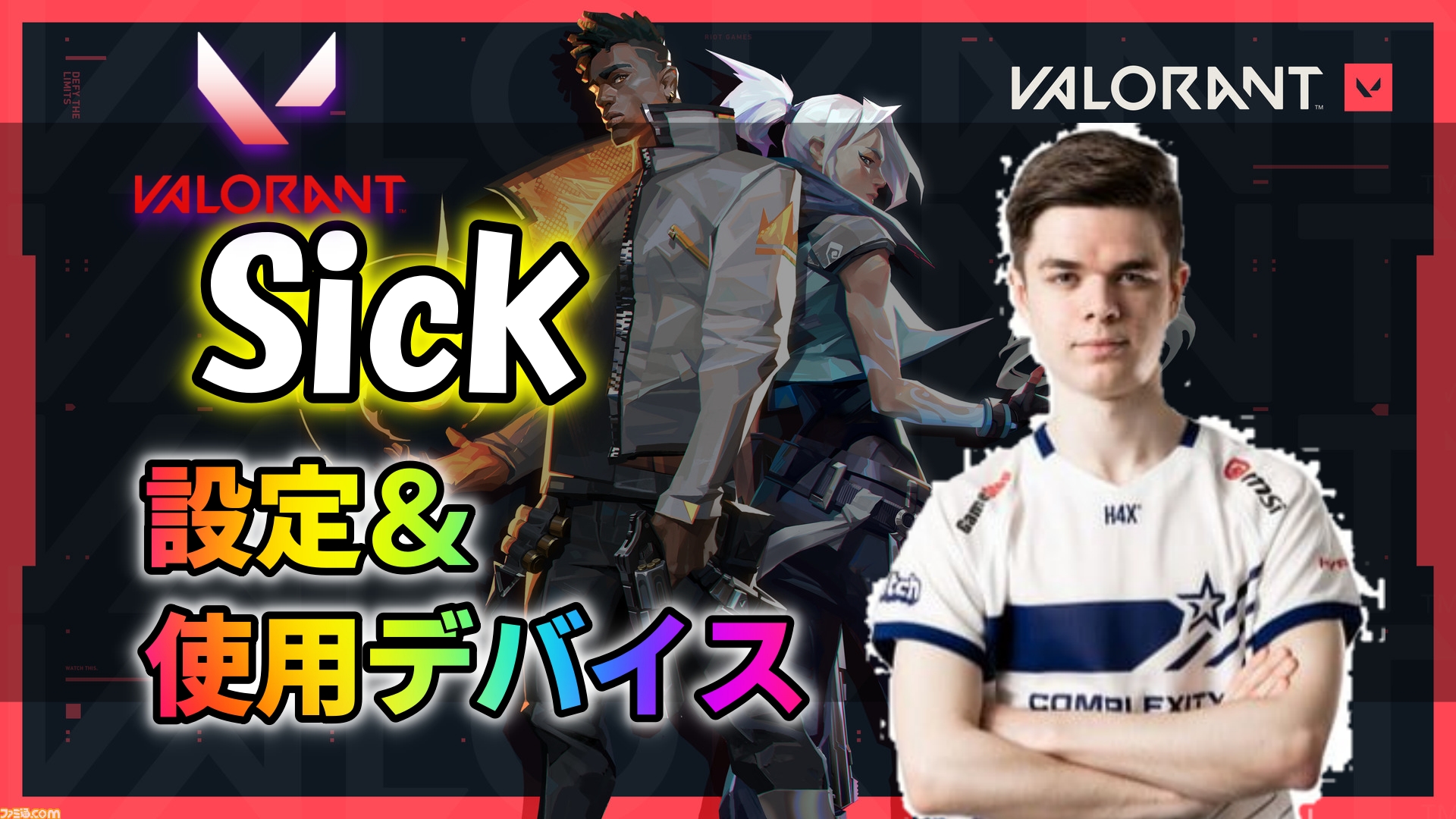 【VALORANT】SicKの設定・使用デバイス+マウス感度やキー配置まとめ Gamer Settings