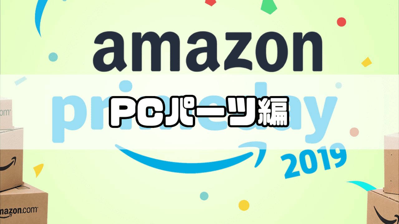 【7/16追記】Amazon Prime Day セール商品：PCパーツ編 ばちブロ
