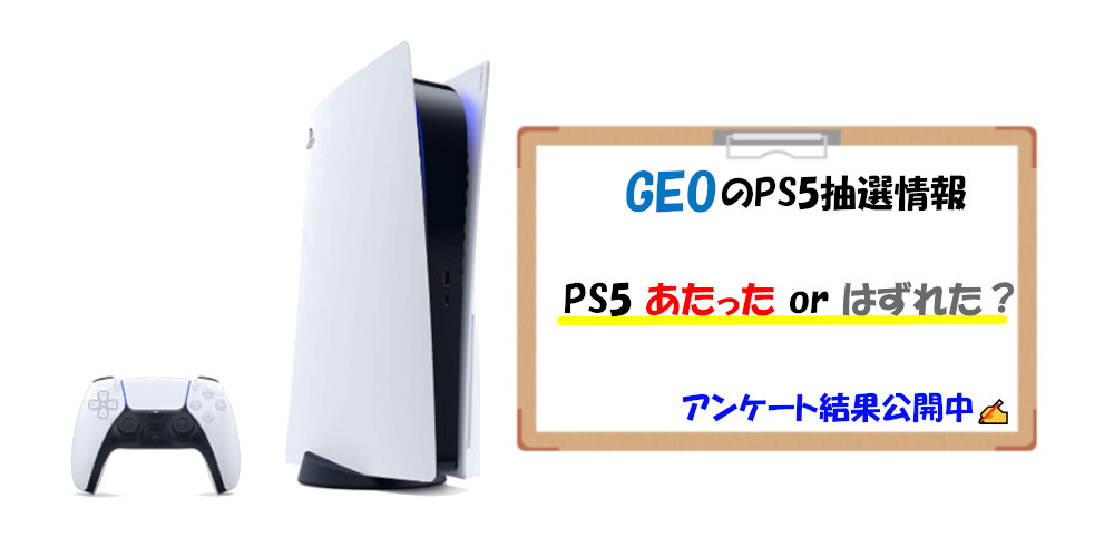 ゲオのPS5抽選情報 あたった or はずれた？ 倍率調査 ゲーミング ゲーム