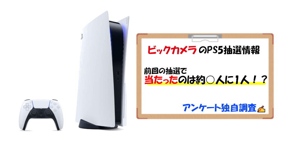 ビックカメラのPS5抽選情報 当たった or 外れた？ 倍率調査中 ゲーミング ゲーム