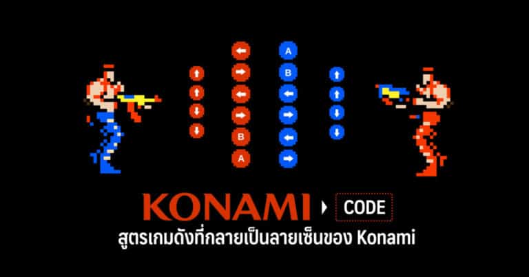 Konami Code สูตรเกมดัง ที่กลายเป็นลายเซ็นของ Konami GamingDose