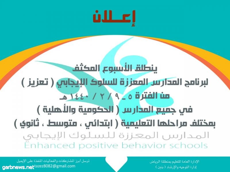 الهدف من برنامج السلوكيات الايجابية في المدرسة