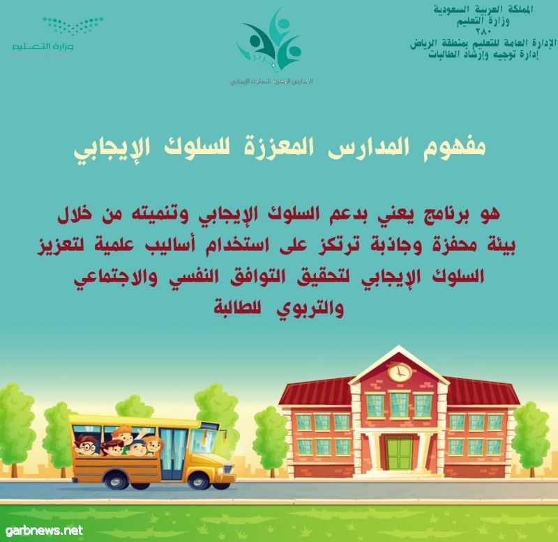 تعليم الرياض يطلق غدا برنامج لتعزيز السلوك الإيجابي بين
