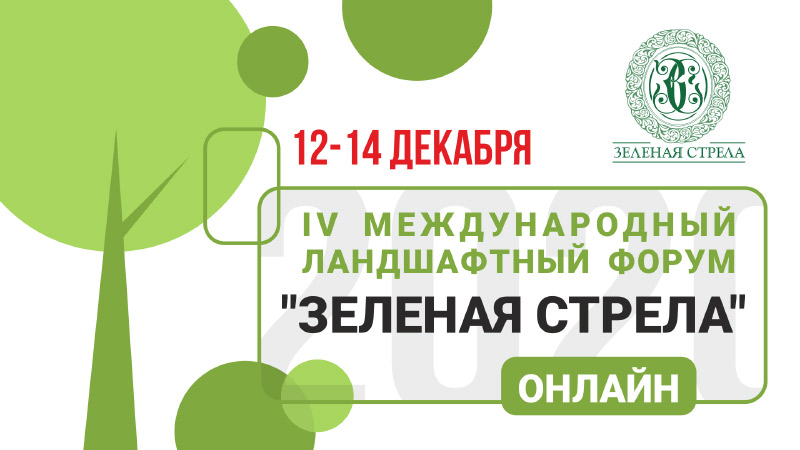 IV Международный Ландшафтный Форумвыставка "Зеленая стрела" ОНЛАЙН