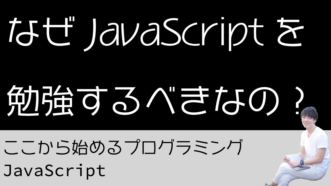 01 なぜ Javascript を勉強するべきなの プログラミング初心者のためのプログラミング学習 プログラミング初心者向けチャンネル 01 なぜ Javascript を勉強するべきなの プログラミング初心者のためのプログラミング学習 プログラミング初心者向けチャンネル