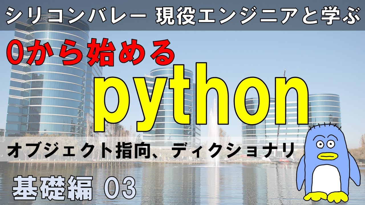 Python入門 オブジェクト指向とディクショナリ 辞書 の使い方をできるだけ優しく 初心者の方にもわかりやすく解説しています プログラミング初心者向けチャンネル Python入門 オブジェクト指向とディクショナリ 辞書 の使い方をできるだけ優しく 初心者の方にもわかりやすく解説しています プログラミング初心者向けチャンネル