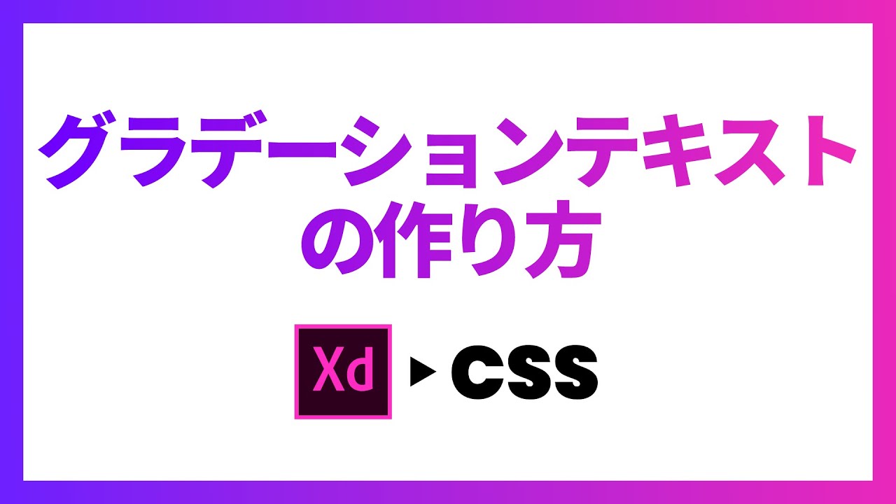 初心者向け 実践 Adobexdの使い方 テキストにグラデーションをかける方法 Cssの書き方 プログラミング初心者向けチャンネル