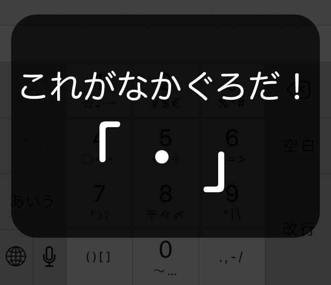 意外と知らない iPhone での中黒・なかぐろ「・」の入力方法