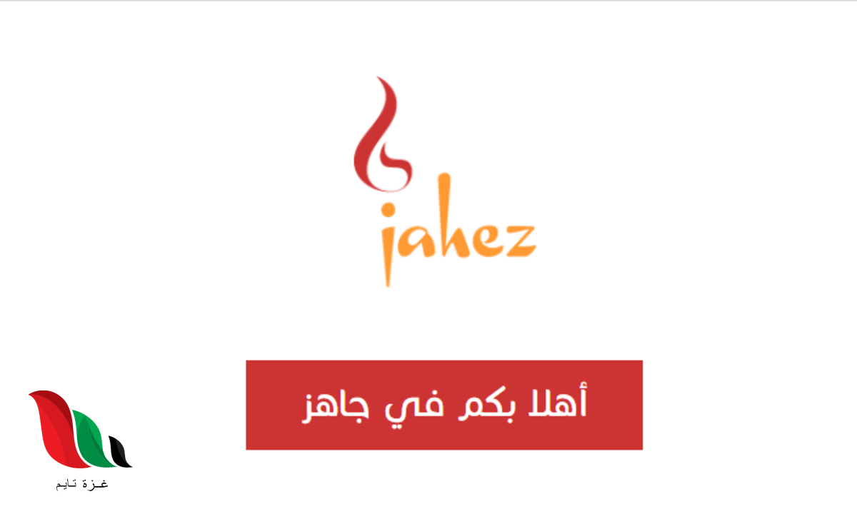 كيفية التسجيل في تطبيق جاهز كمندوب .. jahez login غزة