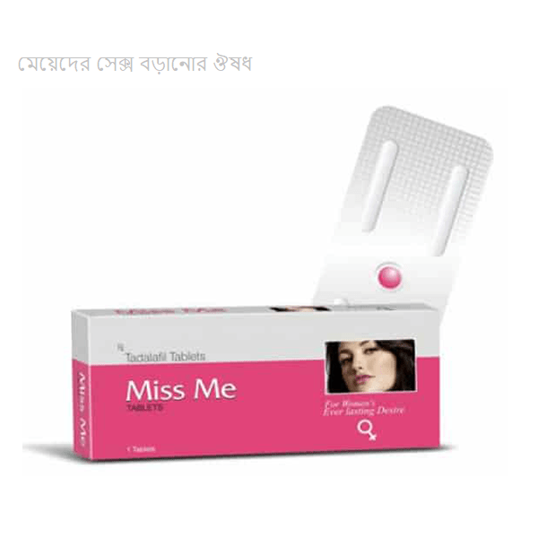 miss me tablet price in bangladesh(মেয়েদের সেক্স বড়ানোর ঔষধ