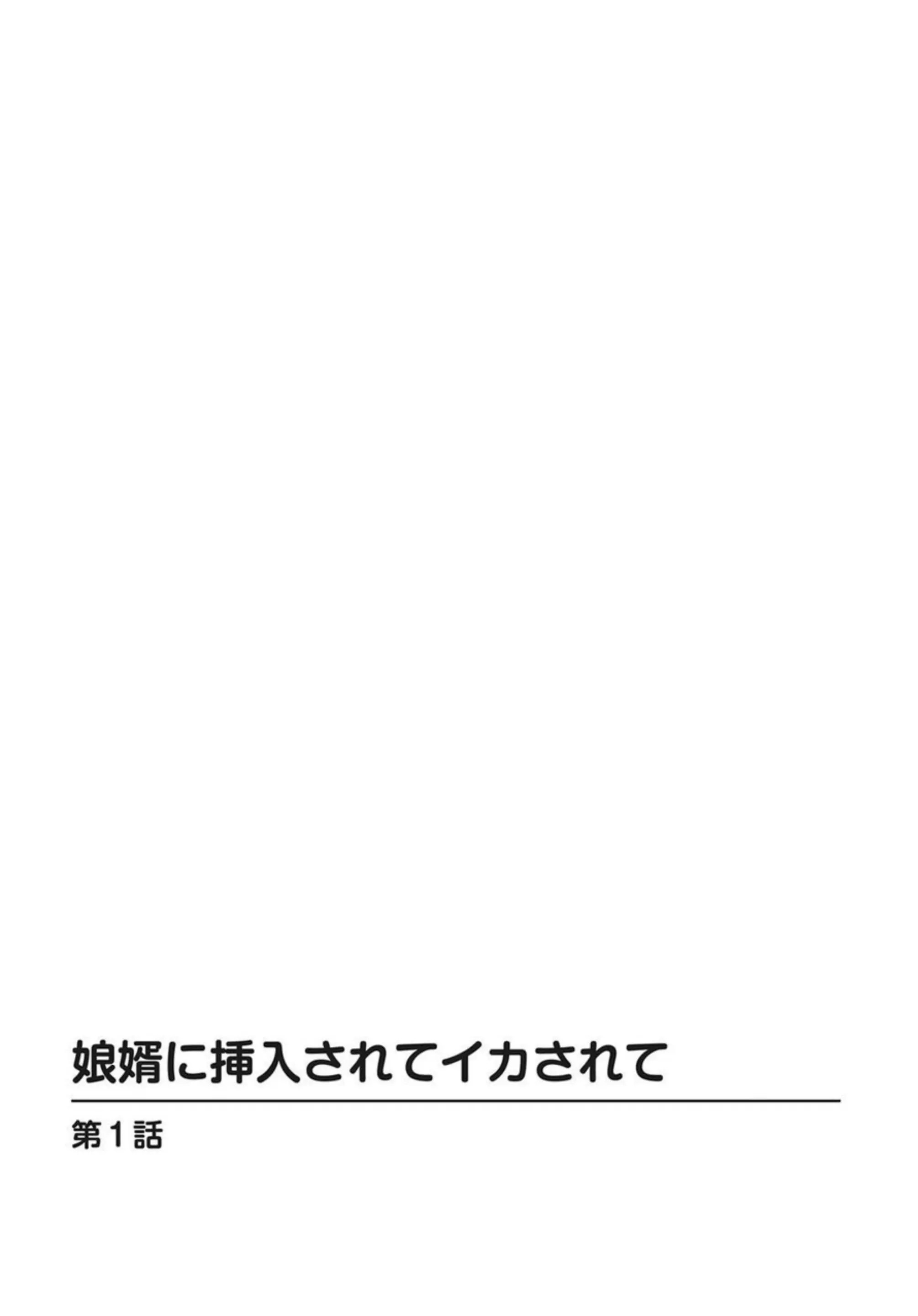 娘婿に挿入されてイカされて 1 2枚目