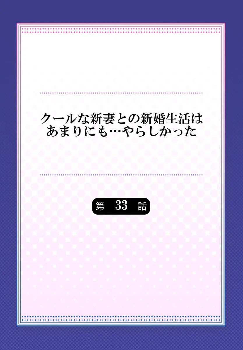 クールな新妻との新婚生活はあまりにも…やらしかった 33 2枚目