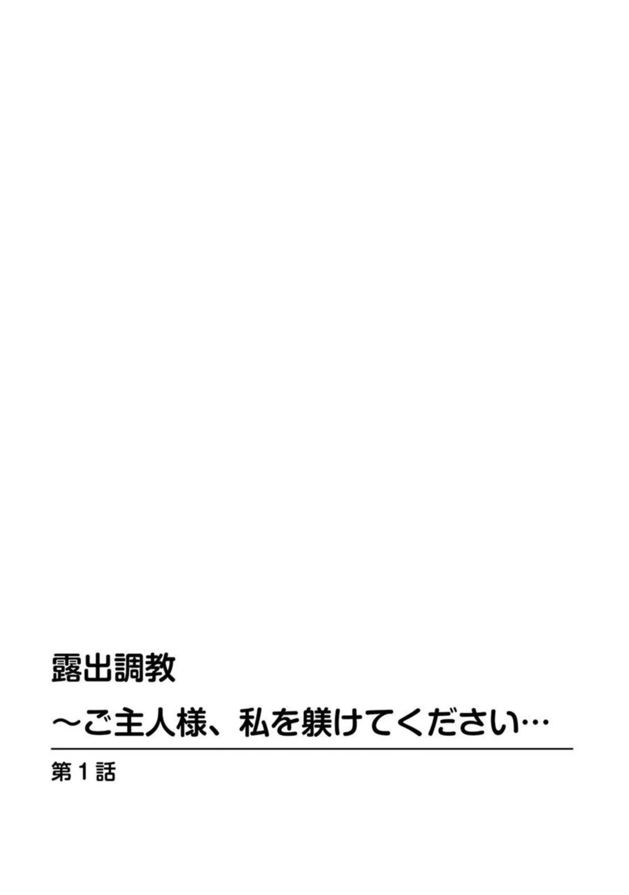 露出調教～ご主人様、私を躾けてください… 1 2枚目