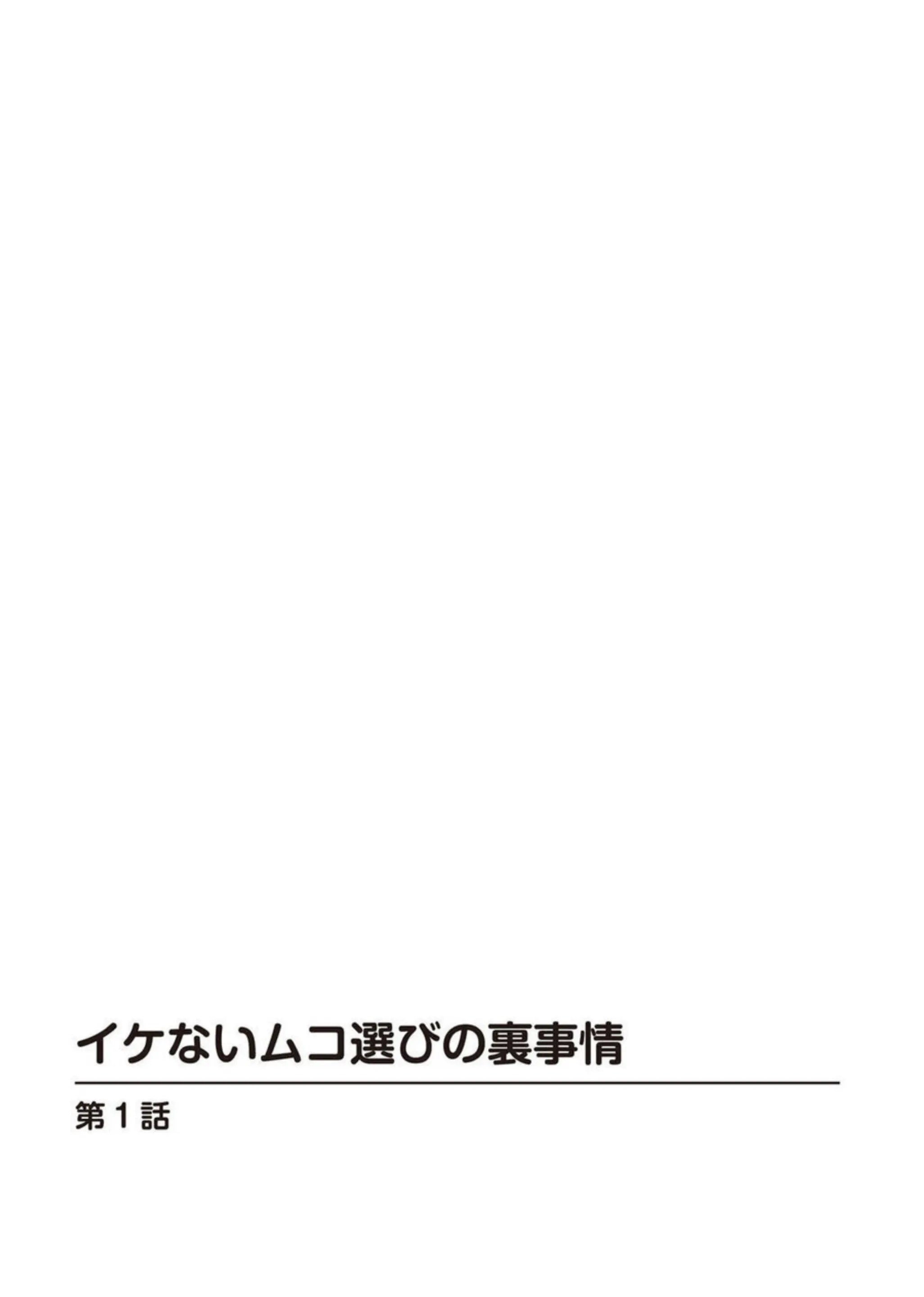 イケないムコ選びの裏事情 1 2枚目