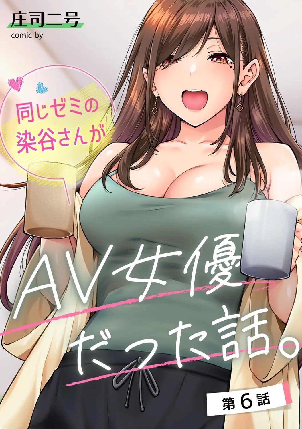 同じゼミの染谷さんがAV女優だった話。 第6話 (アナンガ・ランガ Vol.104)  中文翻譯 1枚目