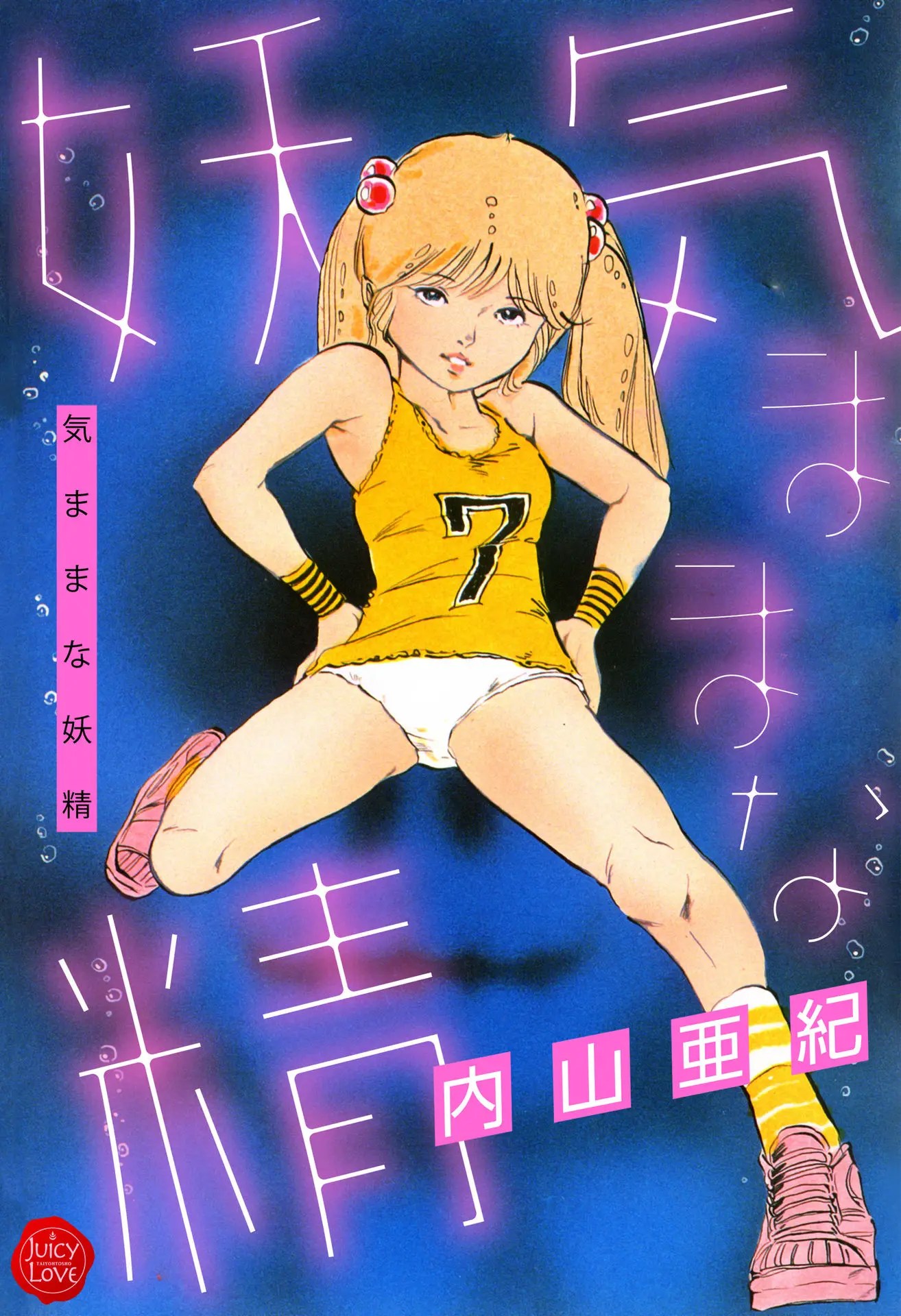 気ままな妖精 1枚目