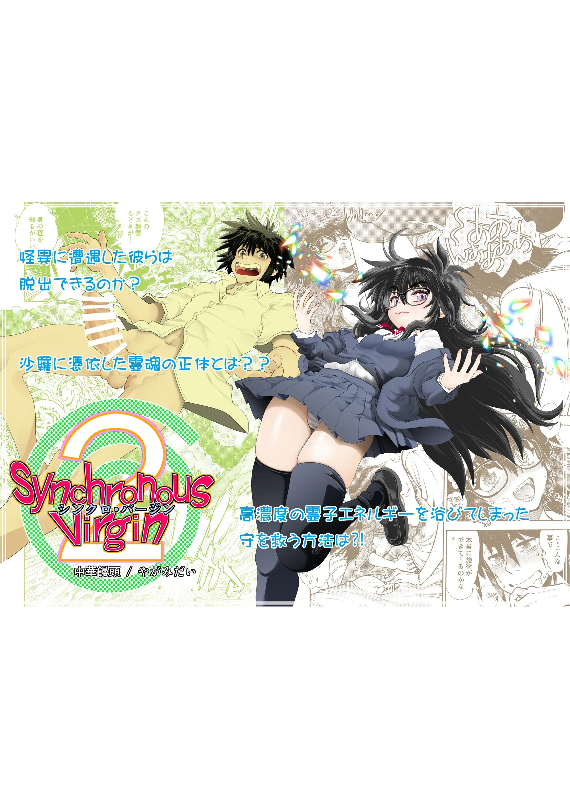 Synchronous Virgin (シンクロ・バージン)2 02 1枚目