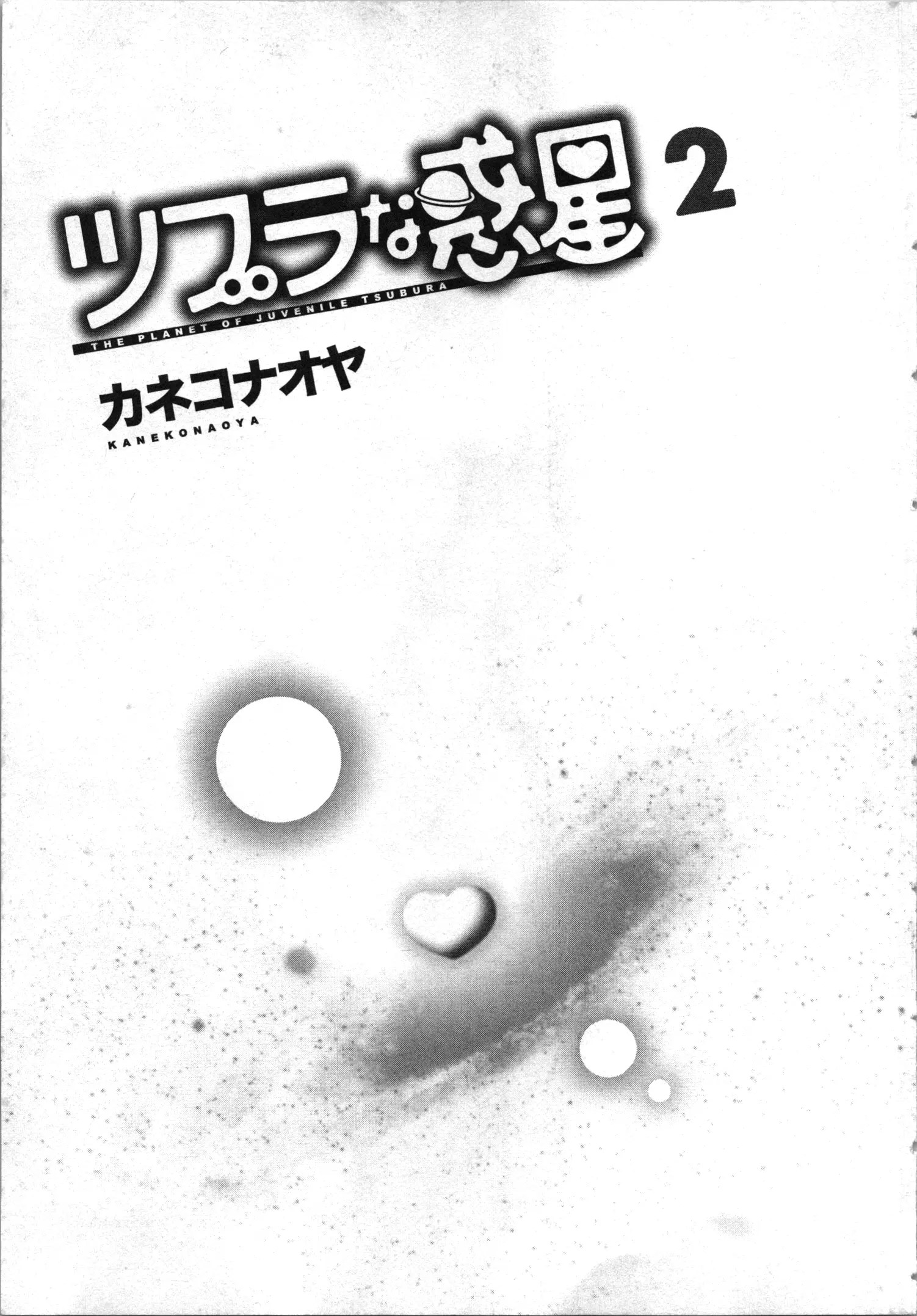 ツブラな惑星 2 4枚目