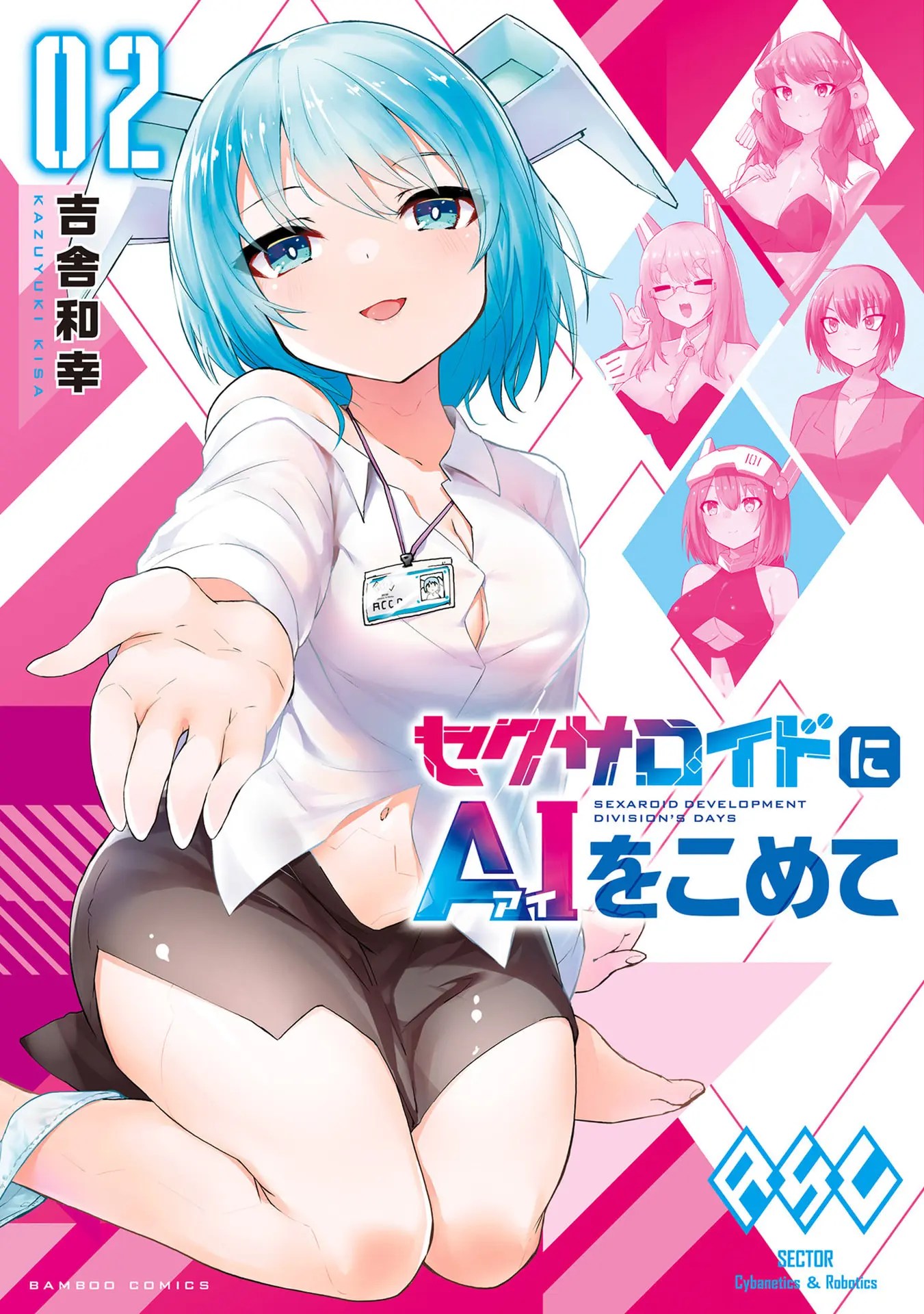 セクサロイドにAIをこめて 2 1枚目