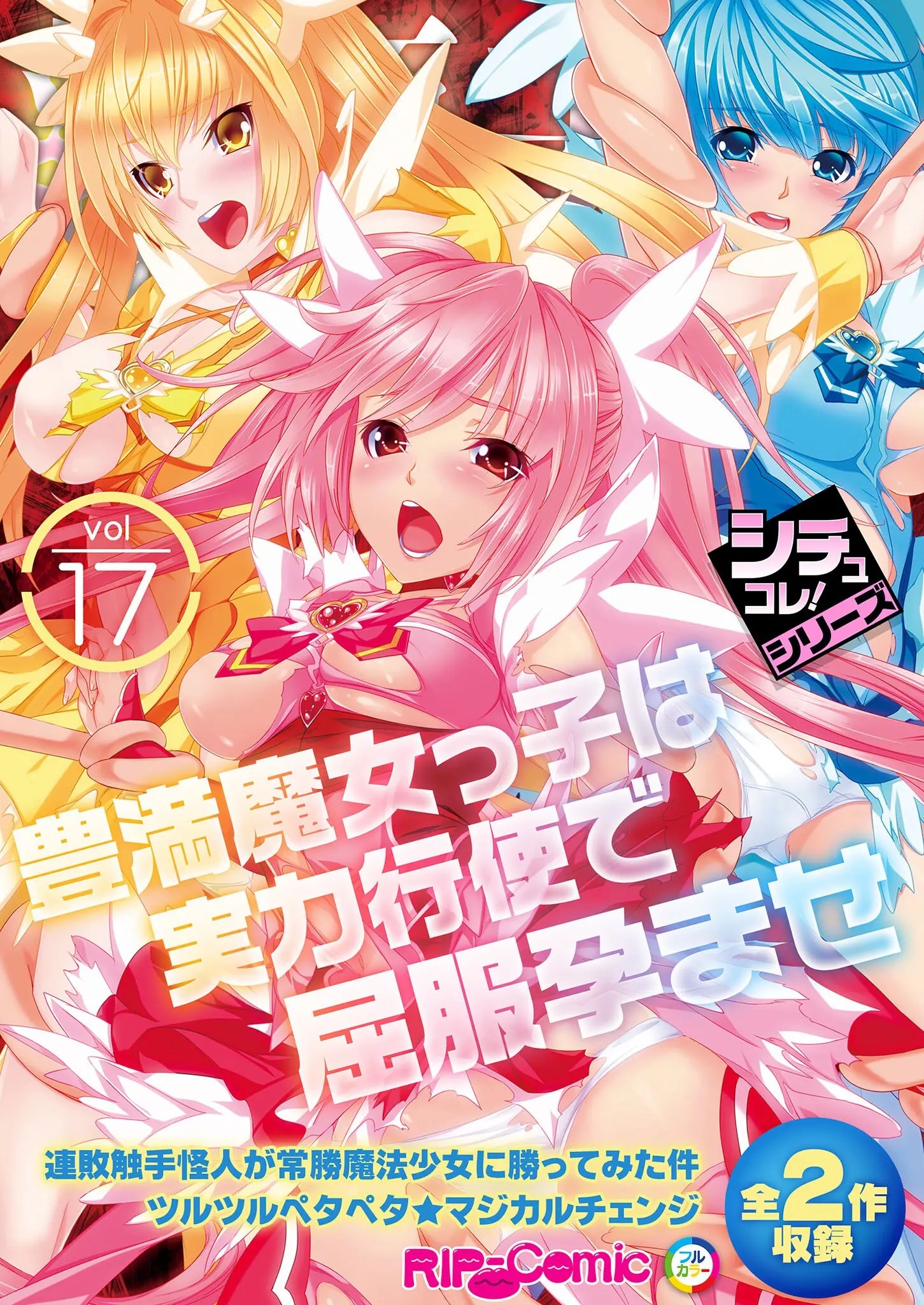 絶頂天国vol17 ～豊満魔女っ子は実力行使で屈服孕ませ～【シチュコレ！シリーズ】 1枚目