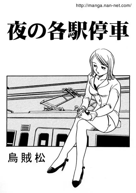 夜の各駅停車 1枚目