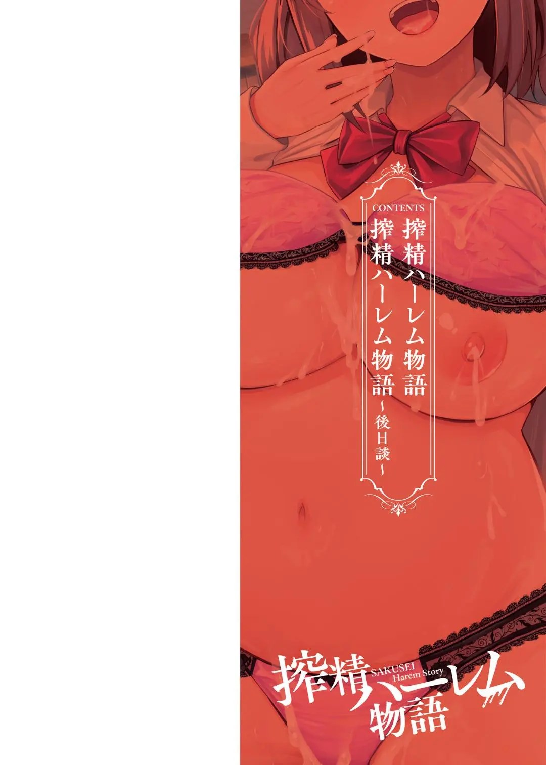 搾精ハーレム物語 【単行本版】 2枚目