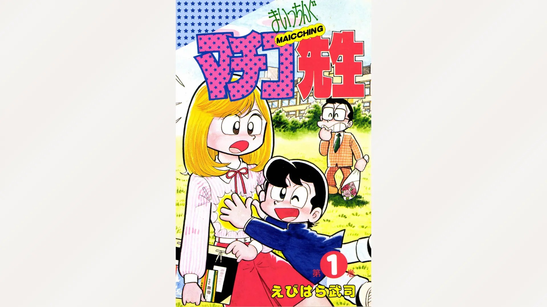 まいっちんぐマチコ先生 1枚目
