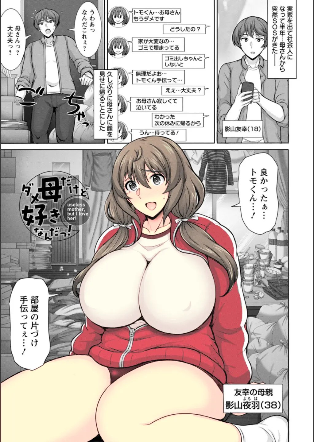 ダメ母だけど好きなんだっ! 1枚目