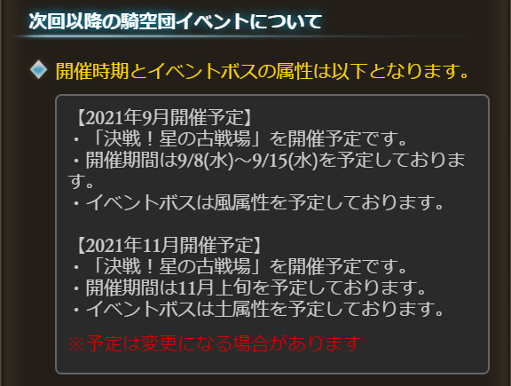 グラブル 次回古戦場は9月火有利 次次回は11月風有利 またしても順番ずらしてきたな 9 8から開催と早めなので感覚は1ヶ月ちょいと短め グラブルまとめ三姉妹