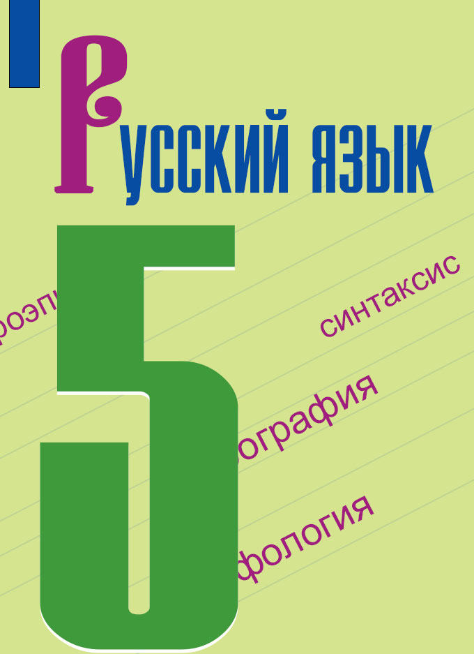 ГДЗ 123 упражнение русский язык 5 класс М.Т. Баранов, Т.А. Ладыженская