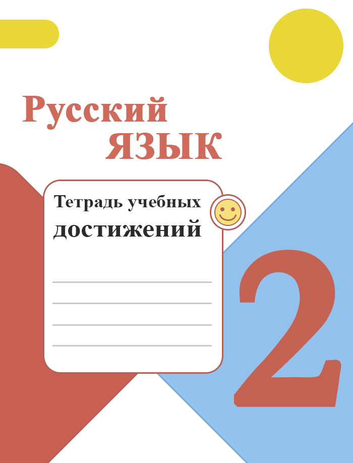 ГДЗ 38 часть №2 / номер русский язык 2 класс В.П. Канакина, В.Г. Горецкий