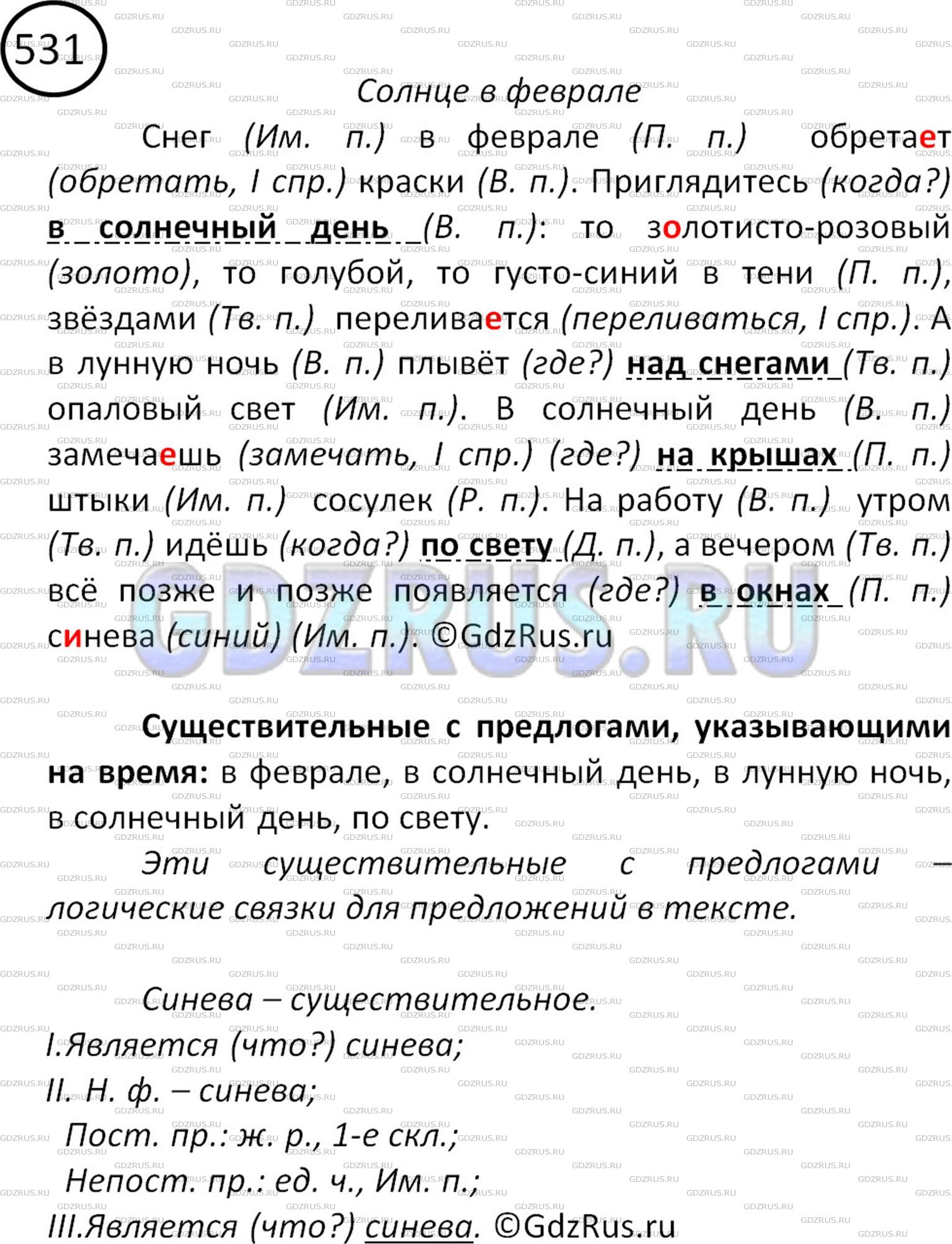 ГДЗ по Русскому языку 5 класса Ладыженская Упр. 531