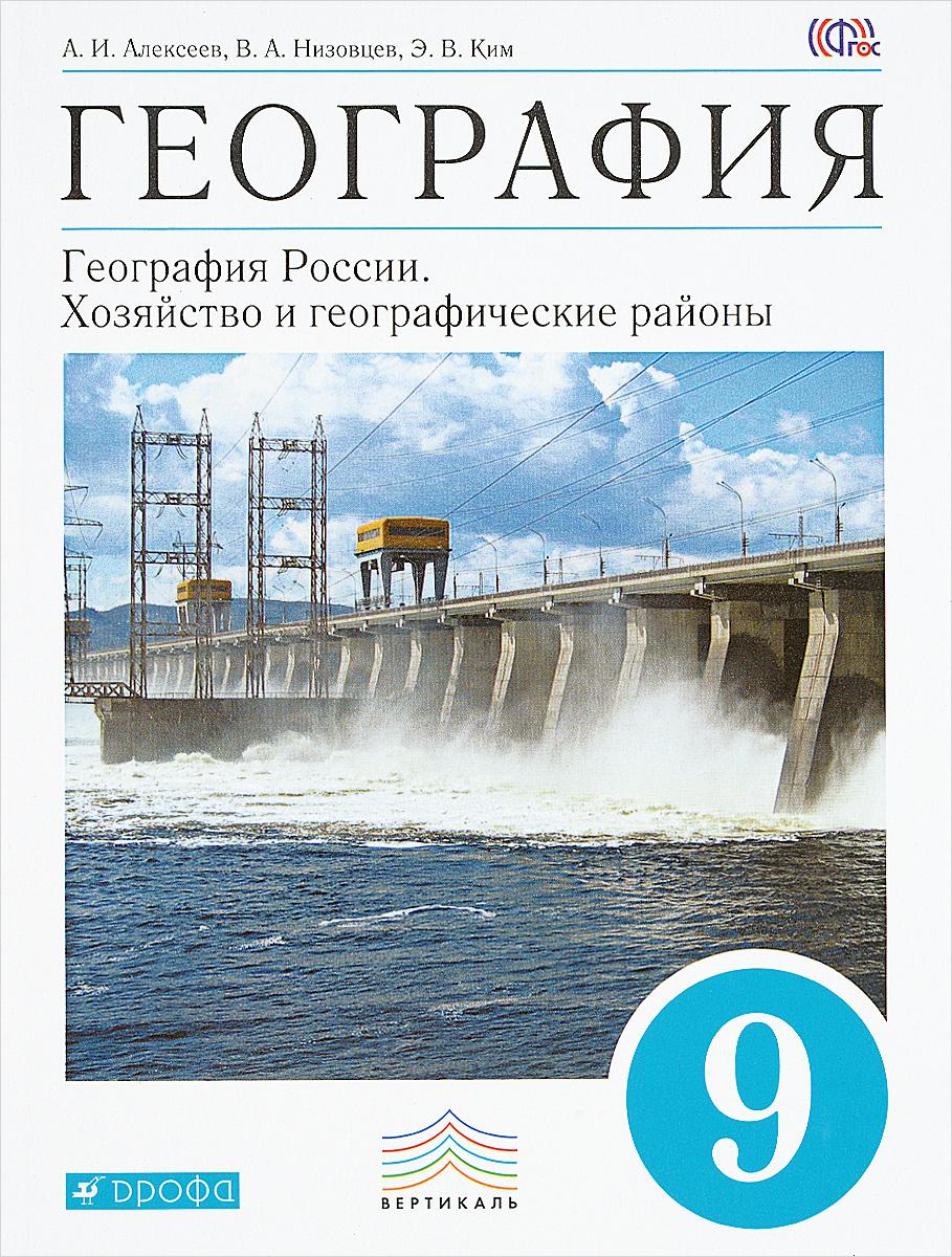 Вопросы к параграфу 44 ГДЗ по Географии 9 класс Учебник Алексеев