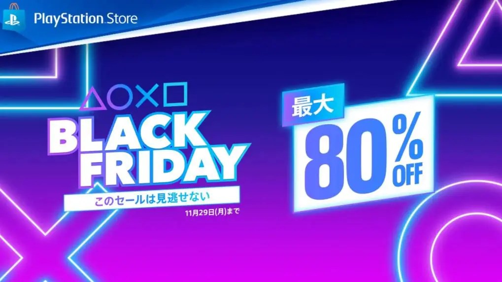 PSストアでブラックフライデーセールやってるから買うべきものを教えなさい げぇ速