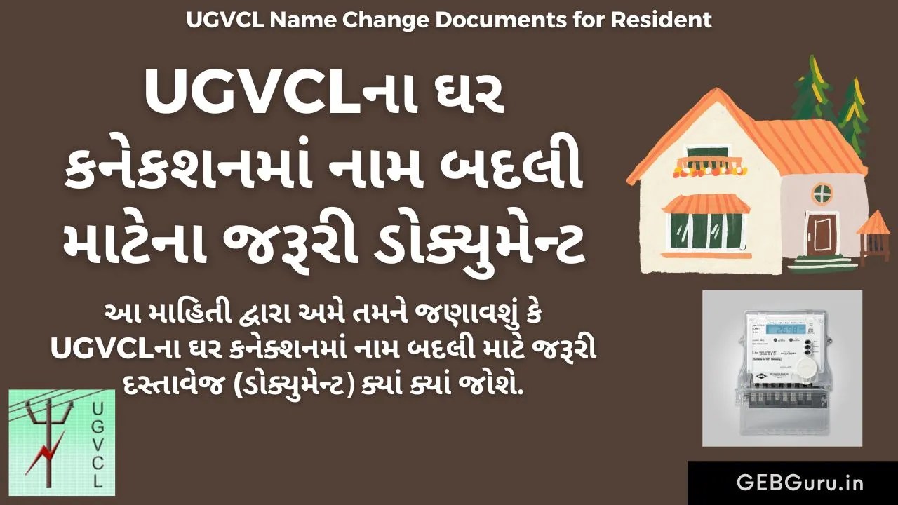 UGVCLના ઘર કનેકશનમાં નામ બદલી માટેના જરૂરી ડોક્યુમેન્ટ UGVCL Name
