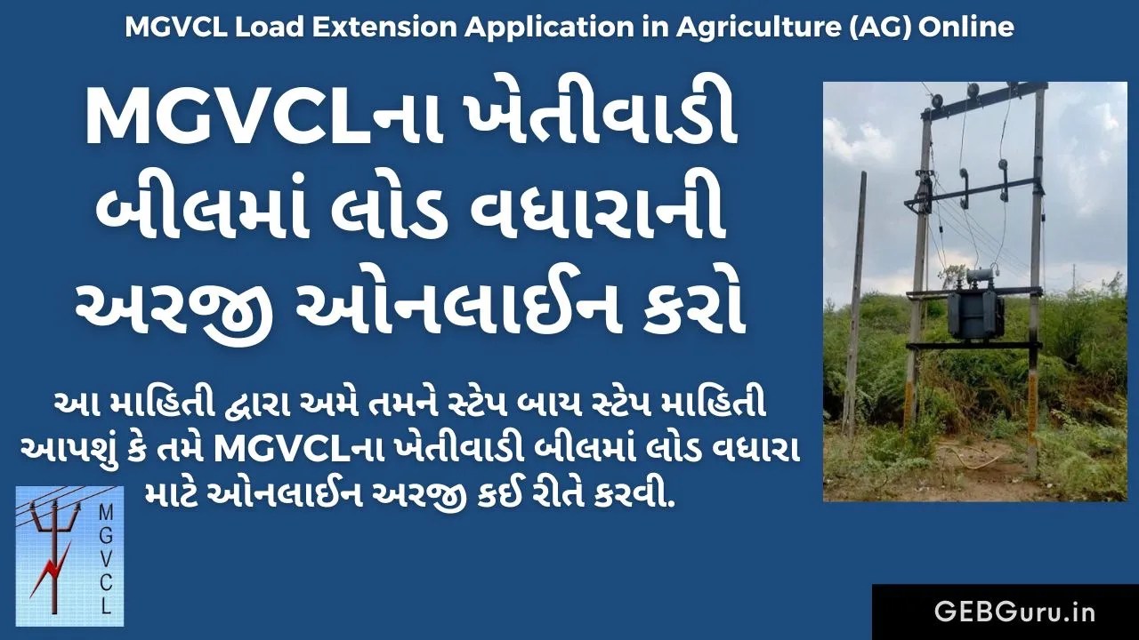 UGVCLના બીલમાં નામ બદલીની અરજી ઓનલાઈન કરો 2024 UGVCL Name Transfer