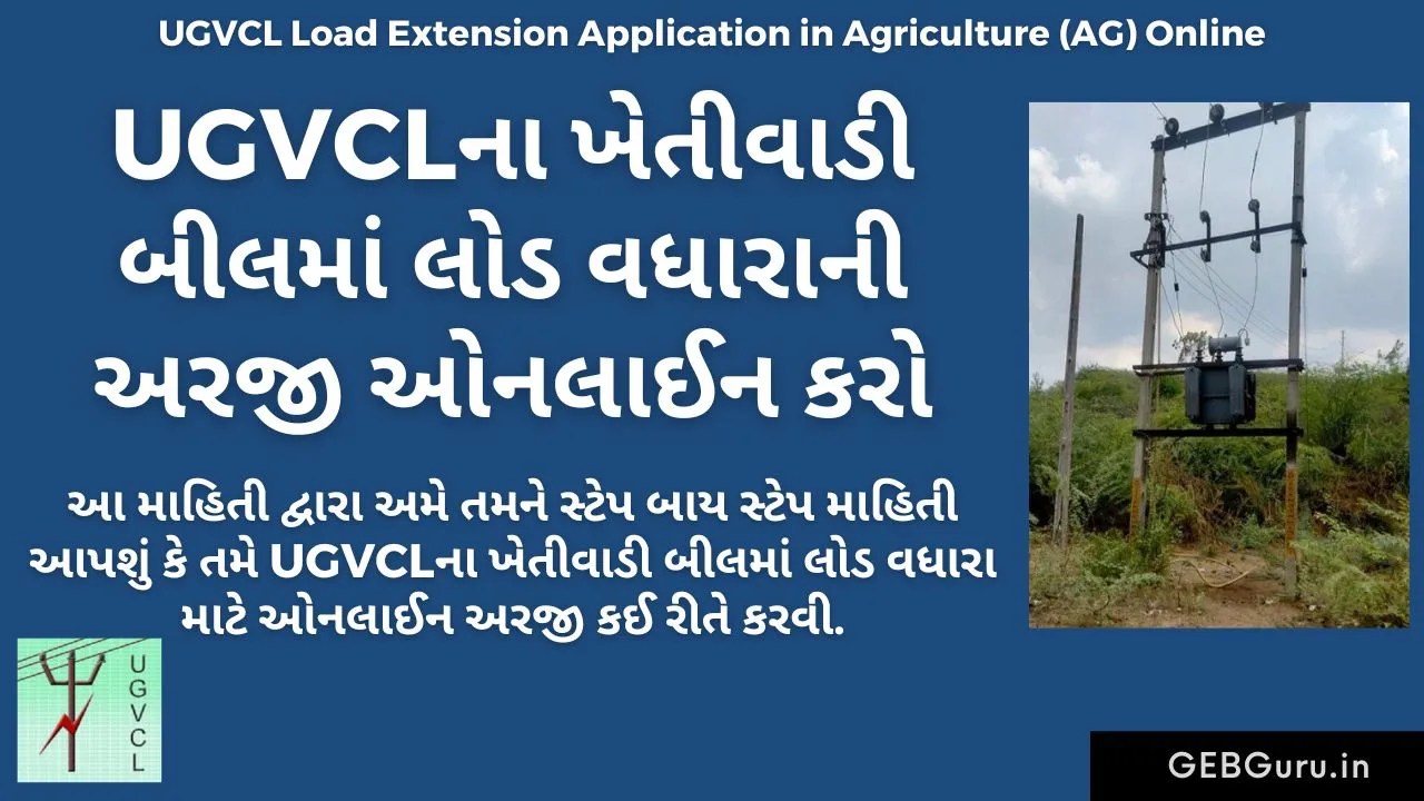 UGVCLના બીલમાં નામ બદલીની અરજી ઓનલાઈન કરો 2024 UGVCL Name Transfer
